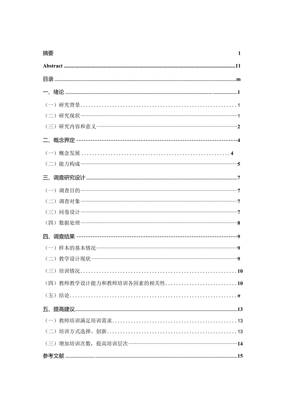 教师培训对小学教师教学设计能力的影响研究分析教育教学专业.docx_第3页