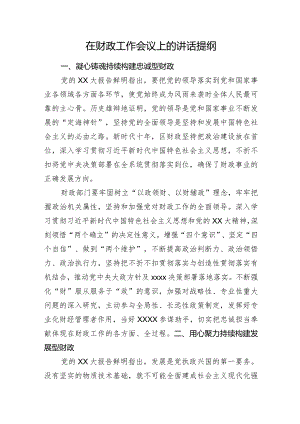 在财政工作会议上的讲话提纲.docx