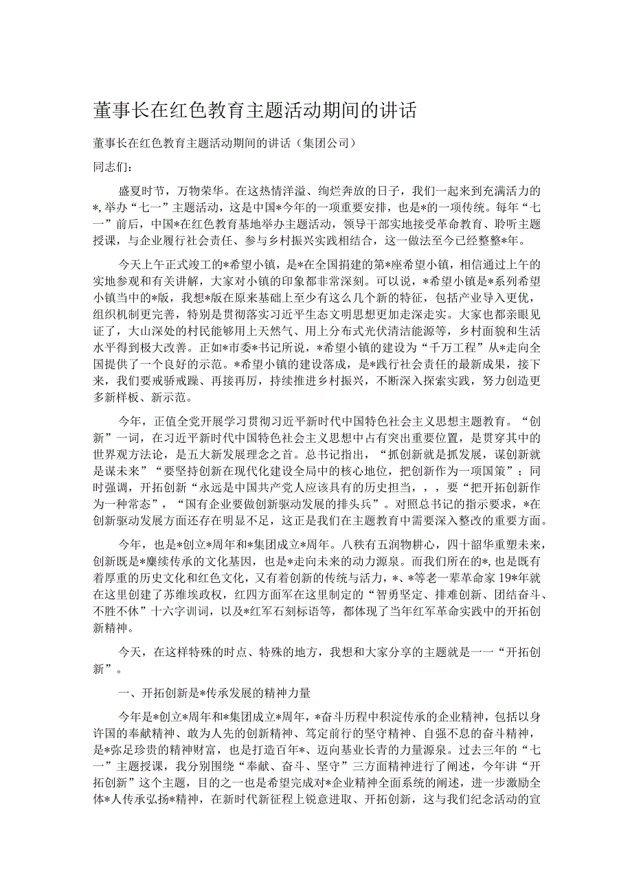 董事长在红色教育主题活动期间的讲话.docx_第1页