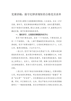 党课讲稿：做守纪律讲规矩的合格党员表率.docx