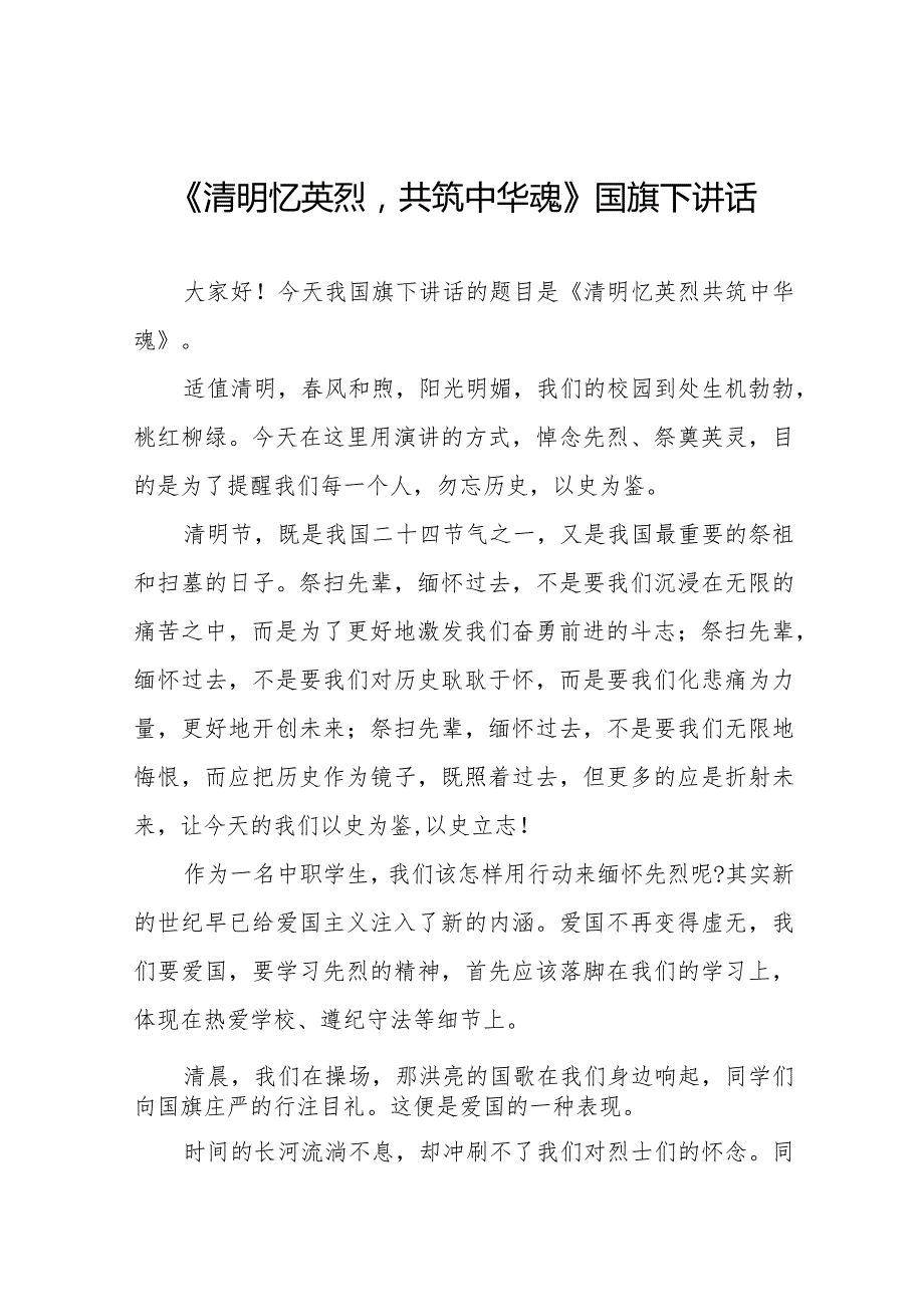 《清明忆英烈共筑中华魂》等清明节系列国旗下讲话范文十三篇.docx_第1页