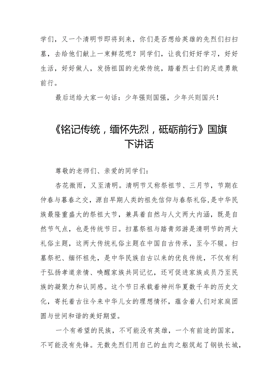 《清明忆英烈共筑中华魂》等清明节系列国旗下讲话范文十三篇.docx_第2页