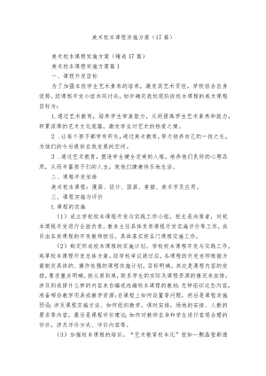 美术校本课程实施方案（17篇）.docx