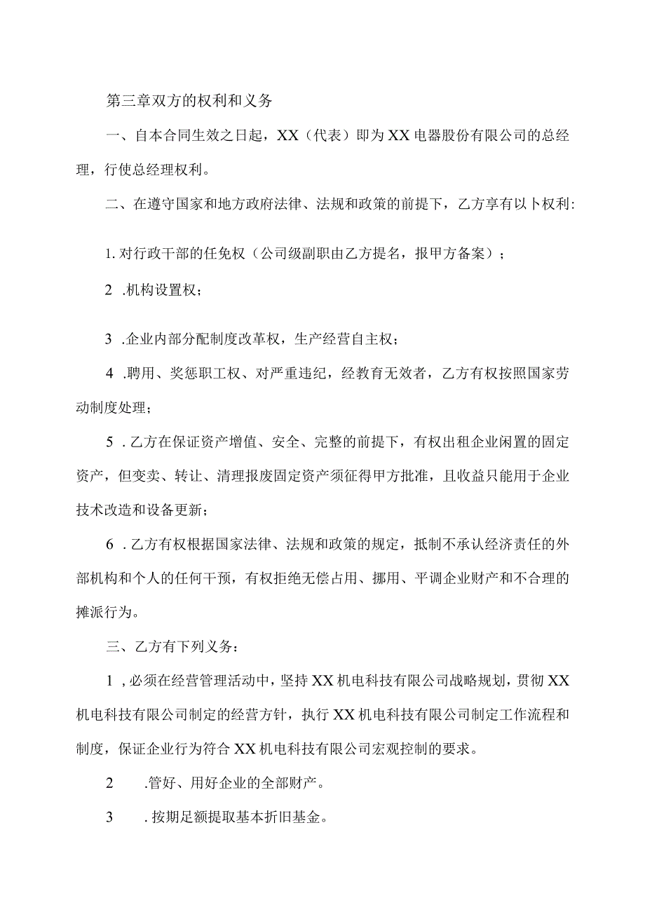 XX机电科技有限公司资产经营责任合同（2024年）.docx_第2页