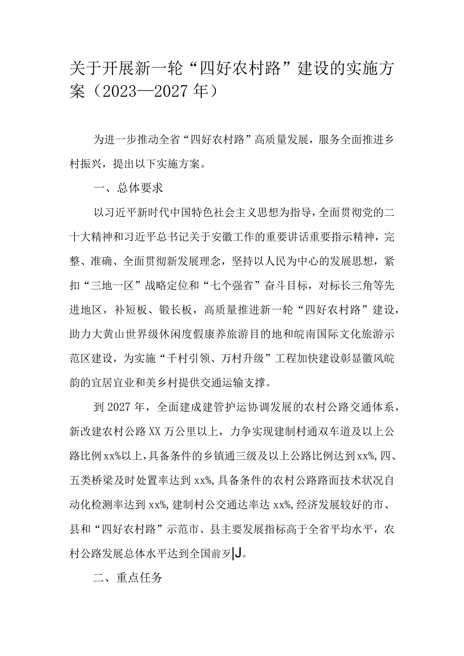 关于开展新一轮“四好农村路”建设的实施方案（2023—2027年）.docx_第1页