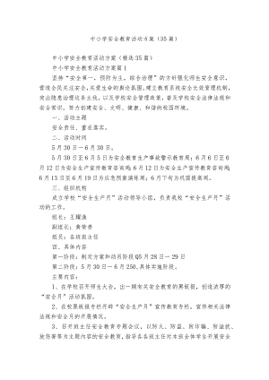 中小学安全教育活动方案（35篇）.docx