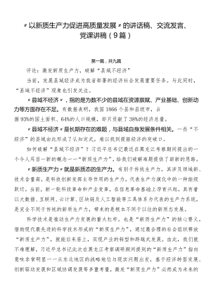 “以新质生产力促进高质量发展”的讲话稿、交流发言、党课讲稿（9篇）.docx