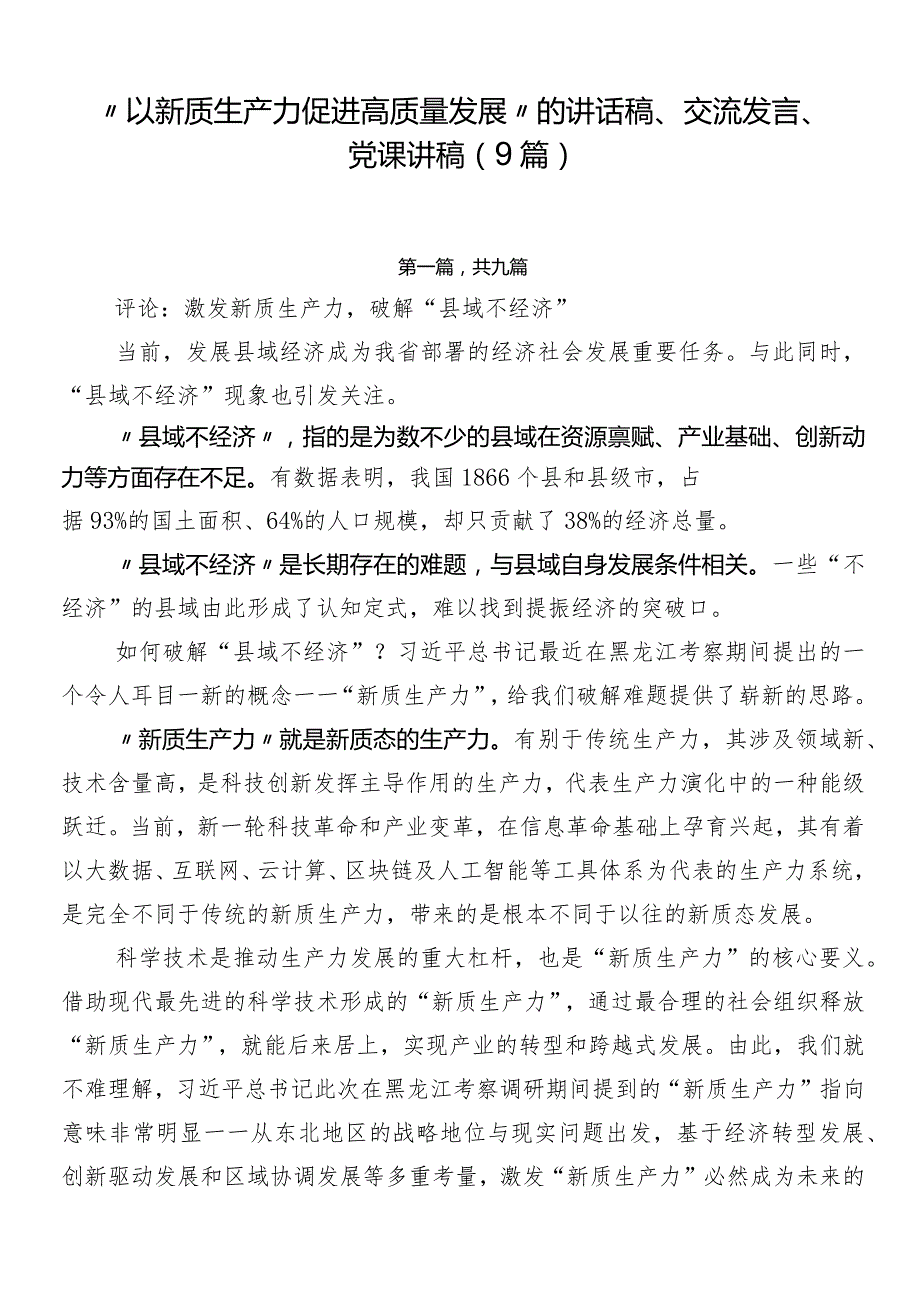 “以新质生产力促进高质量发展”的讲话稿、交流发言、党课讲稿（9篇）.docx_第1页