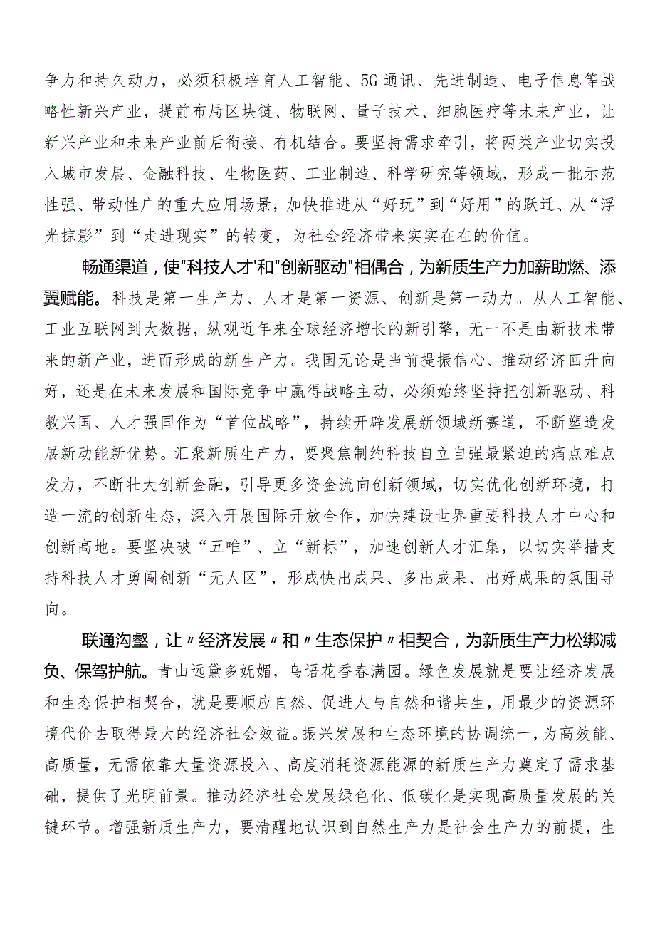 “以新质生产力促进高质量发展”的讲话稿、交流发言、党课讲稿（9篇）.docx_第3页