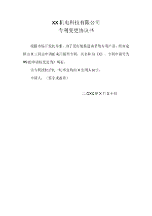 XX机电科技有限公司专利变更协议书（2024年）.docx