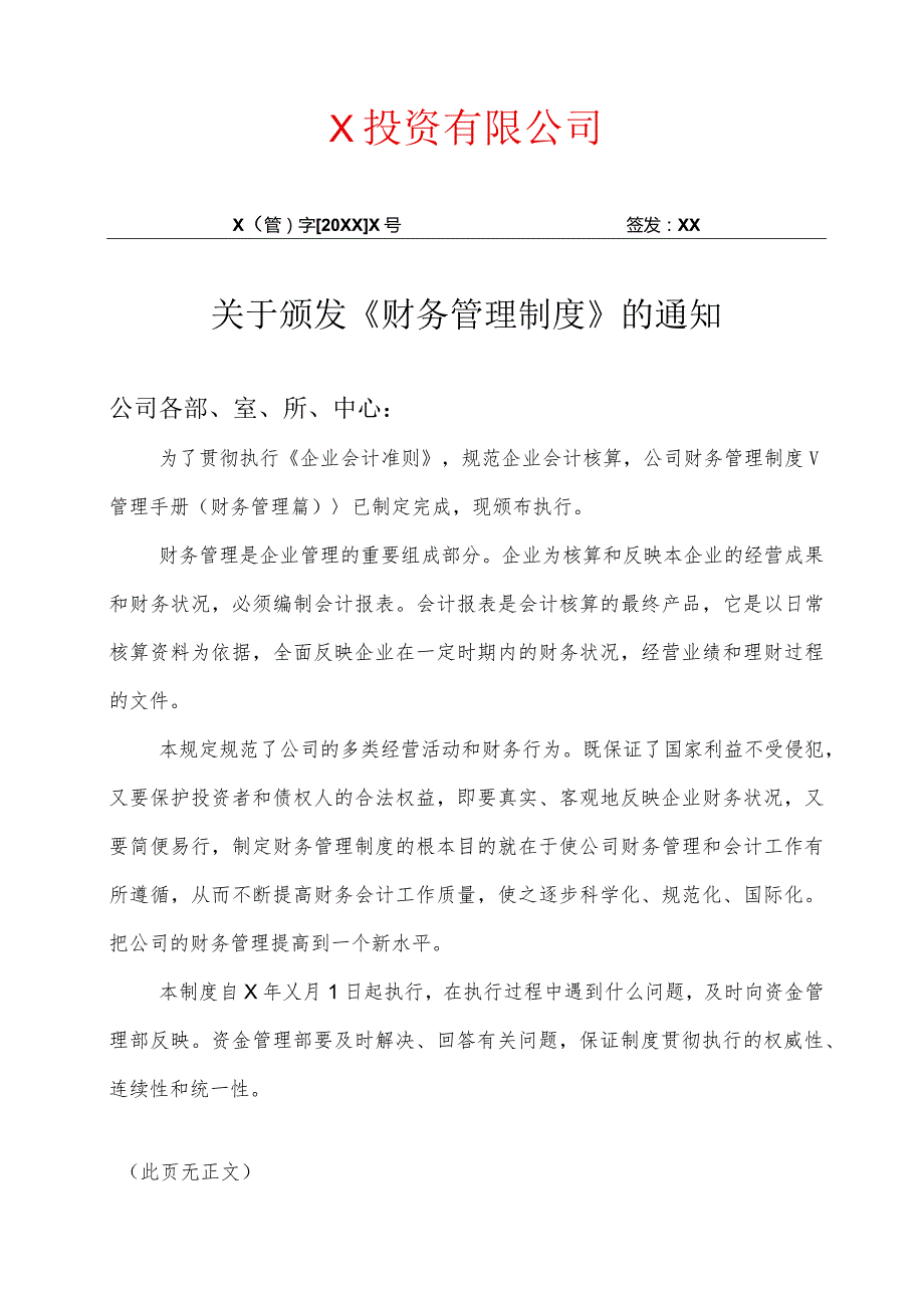 XX投资有限公司关于颁发《财务管理制度》的通知（2024年）.docx_第1页