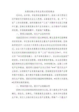 发展优势主导农业亮点经验做法.docx