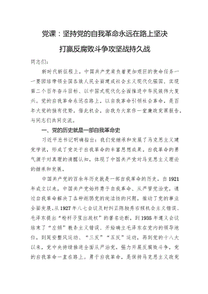 党课：坚持党的自我革命永远在路上+坚决打赢反腐败斗争攻坚战持久战.docx