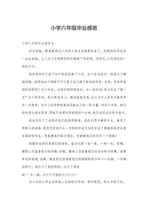 小学六年级毕业感言.docx