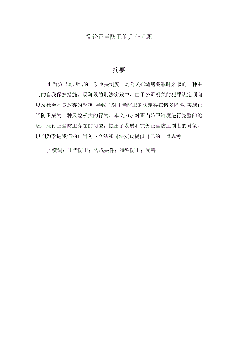 简论正当防卫分析研究工商管理专业.docx_第1页