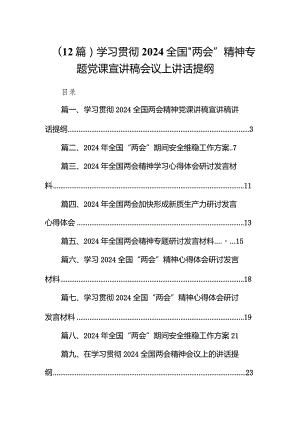 （12篇）学习贯彻2024全国“两会”精神专题党课宣讲稿会议上讲话提纲.docx