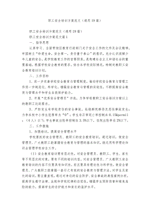 职工安全培训方案范文（通用19篇）.docx