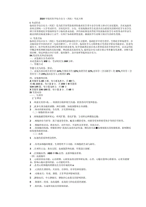 2024临床医学综合能力(西医专硕)考试大纲.docx