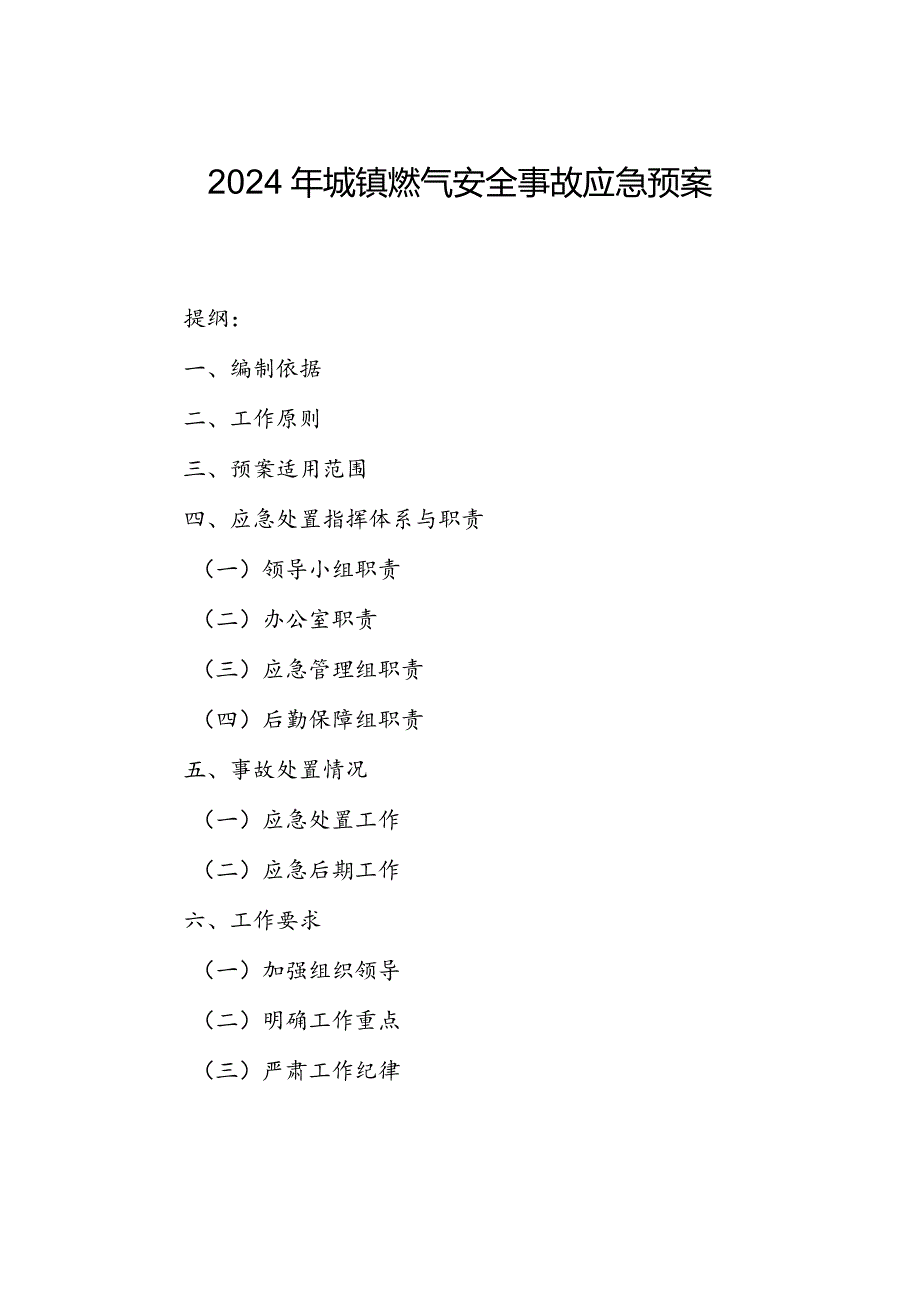 2024年城镇燃气安全事故应急预案.docx_第1页