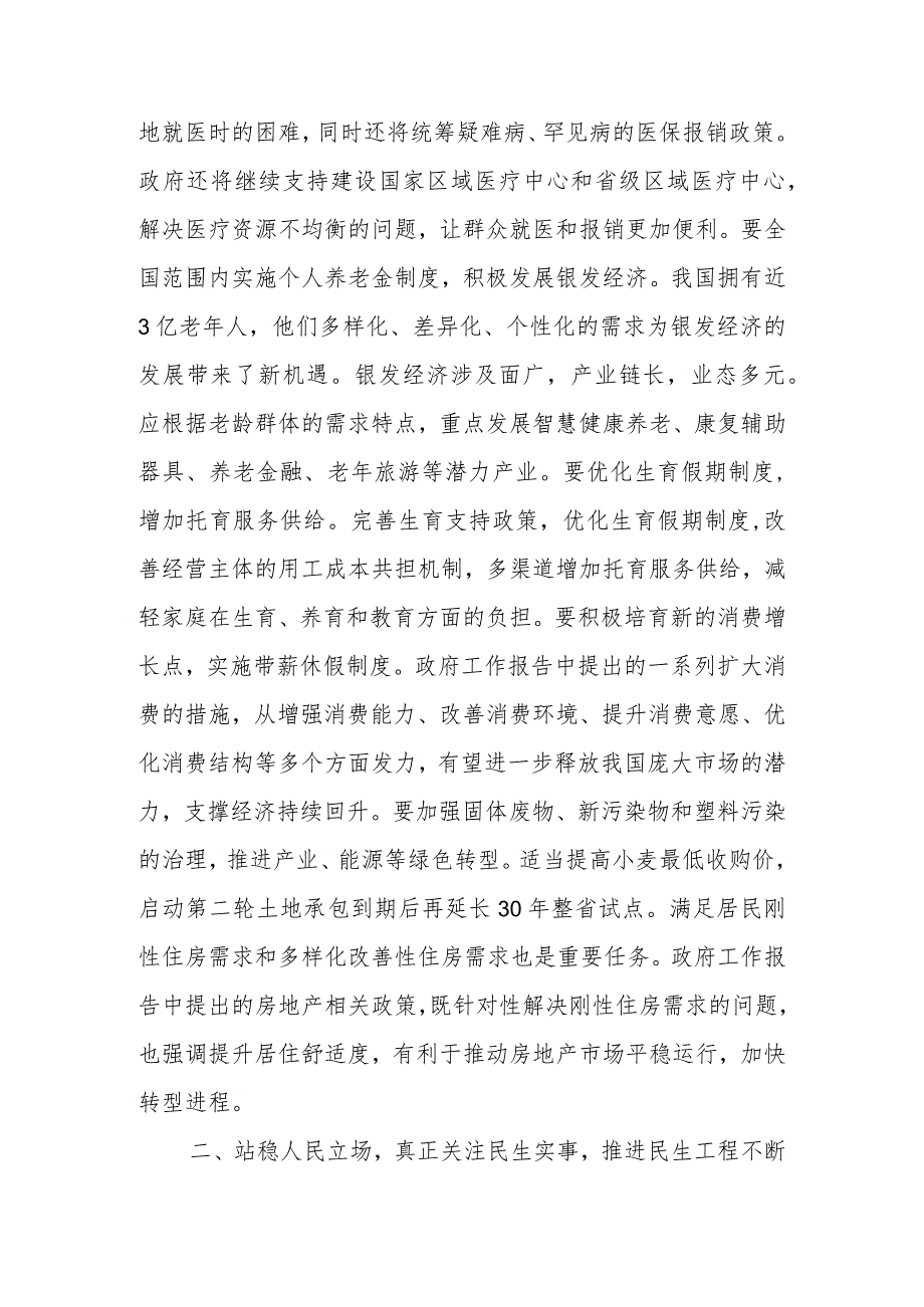 党员干部2024年全国两会精神民生方面研讨发言材料.docx_第3页