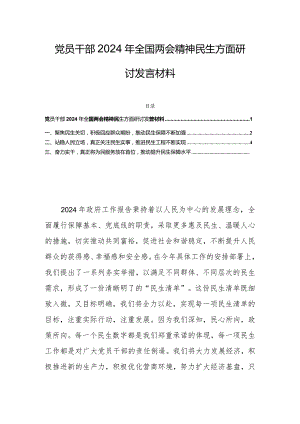 党员干部2024年全国两会精神民生方面研讨发言材料.docx