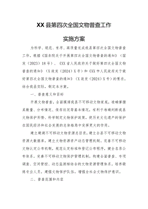 XX县第四次全国文物普查工作实施方案.docx