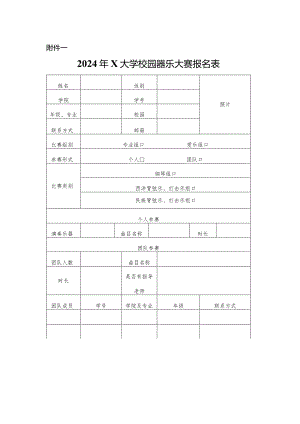 2024年X大学校园器乐大赛报名表.docx