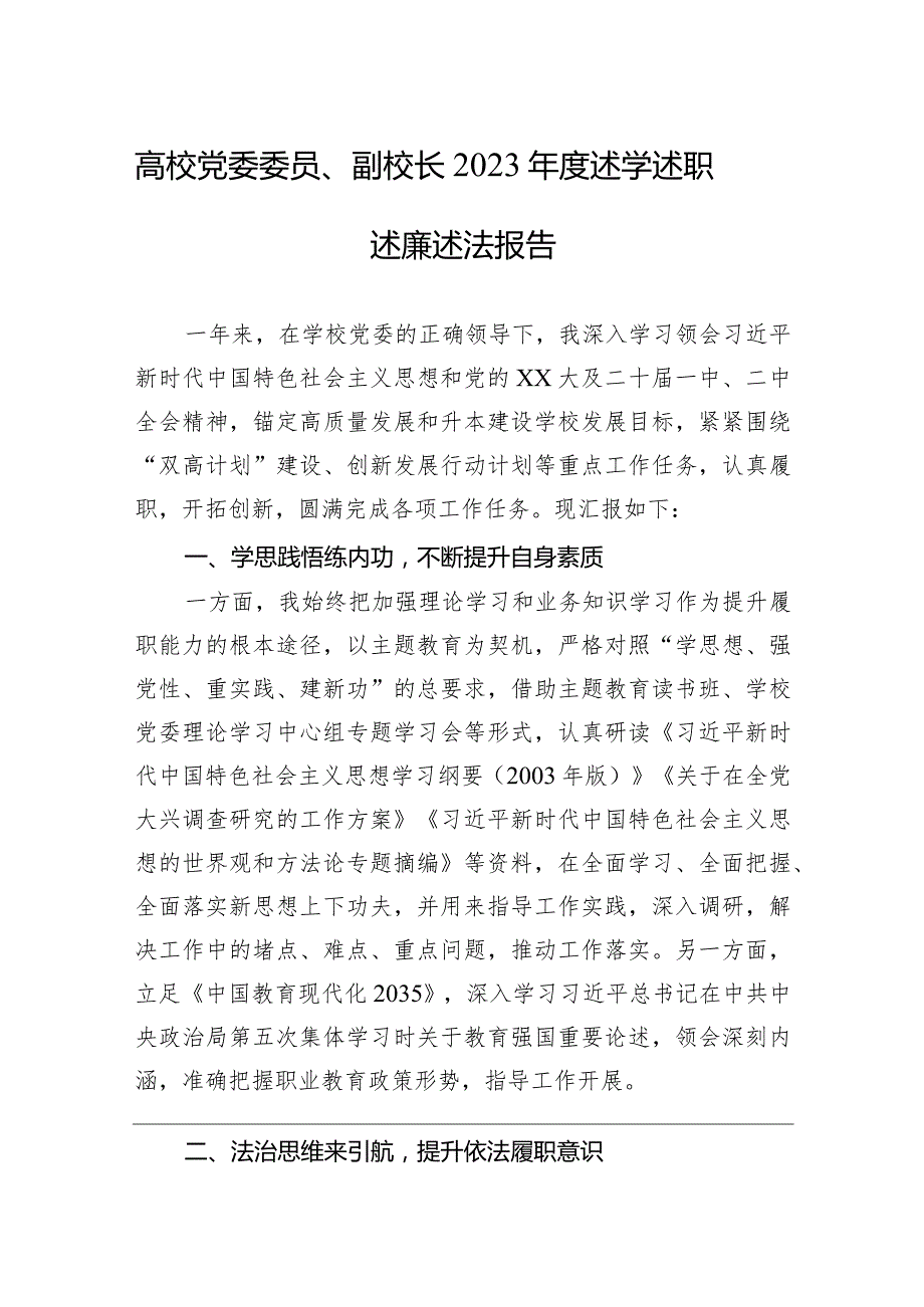 高校党委委员、副校长2023年度述学述职述廉述法报告.docx_第1页