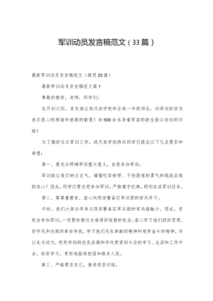 军训动员发言稿范文（33篇）.docx