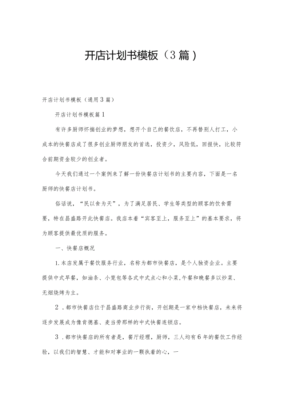 开店计划书模板（3篇）.docx_第1页