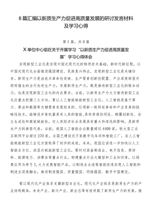 8篇汇编以新质生产力促进高质量发展的研讨发言材料及学习心得.docx