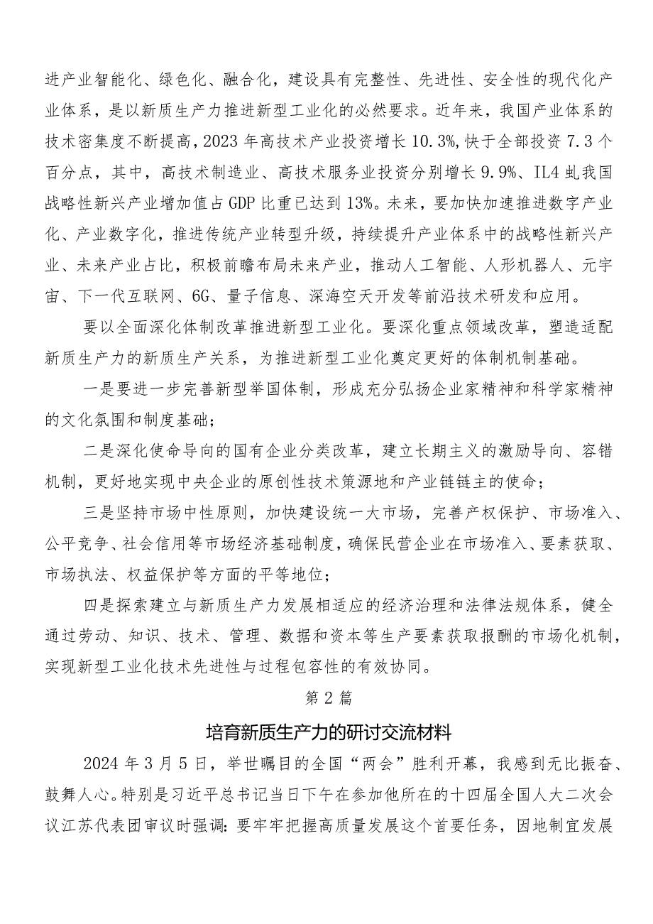 8篇汇编以新质生产力促进高质量发展的研讨发言材料及学习心得.docx_第2页