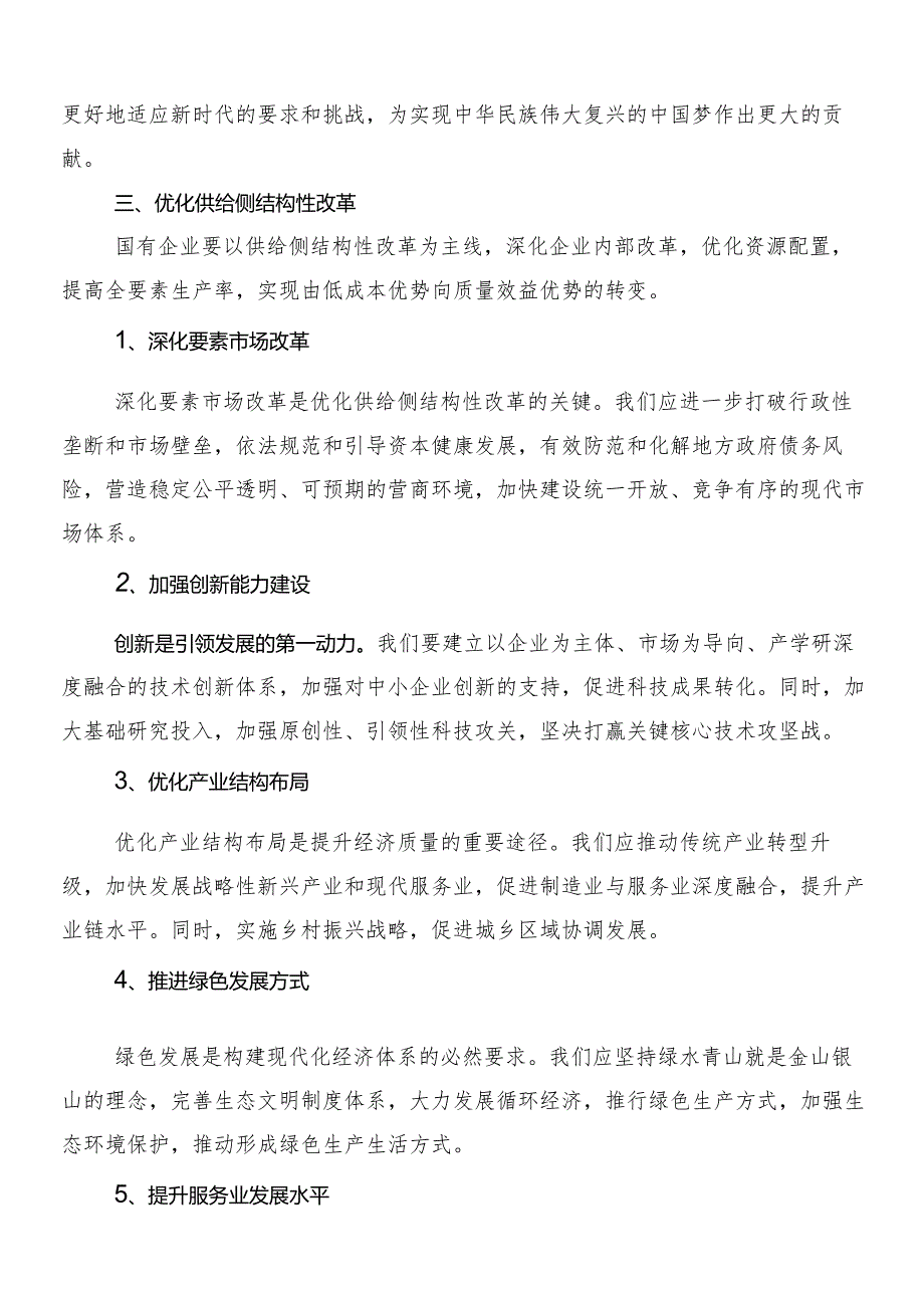 7篇关于深入开展学习推进国有经济和国有企业高质量发展的研讨材料.docx_第3页