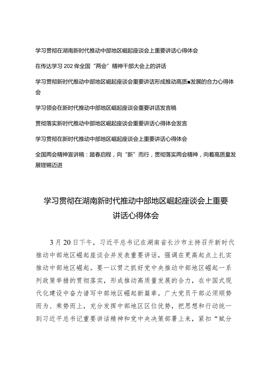 （7篇）学习贯彻在湖南新时代推动中部地区崛起座谈会上重要讲话心得体会踏春启程向“新”而行贯彻落实两会精神全国两会精神宣讲稿.docx_第1页