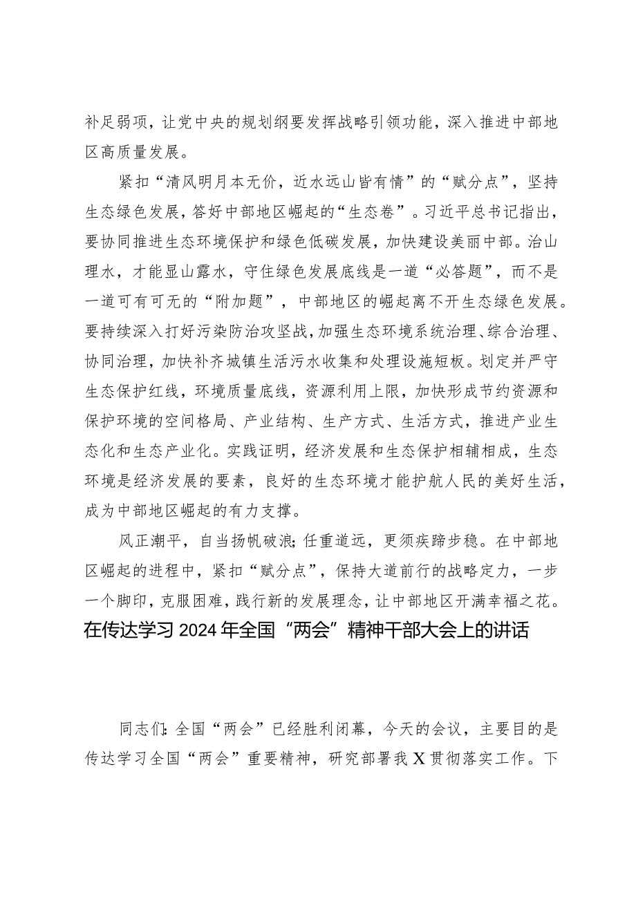 （7篇）学习贯彻在湖南新时代推动中部地区崛起座谈会上重要讲话心得体会踏春启程向“新”而行贯彻落实两会精神全国两会精神宣讲稿.docx_第3页