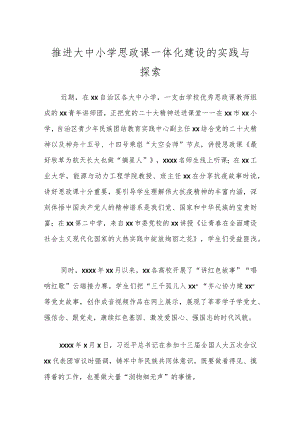 推进大中小学思政课一体化建设的实践与探索.docx