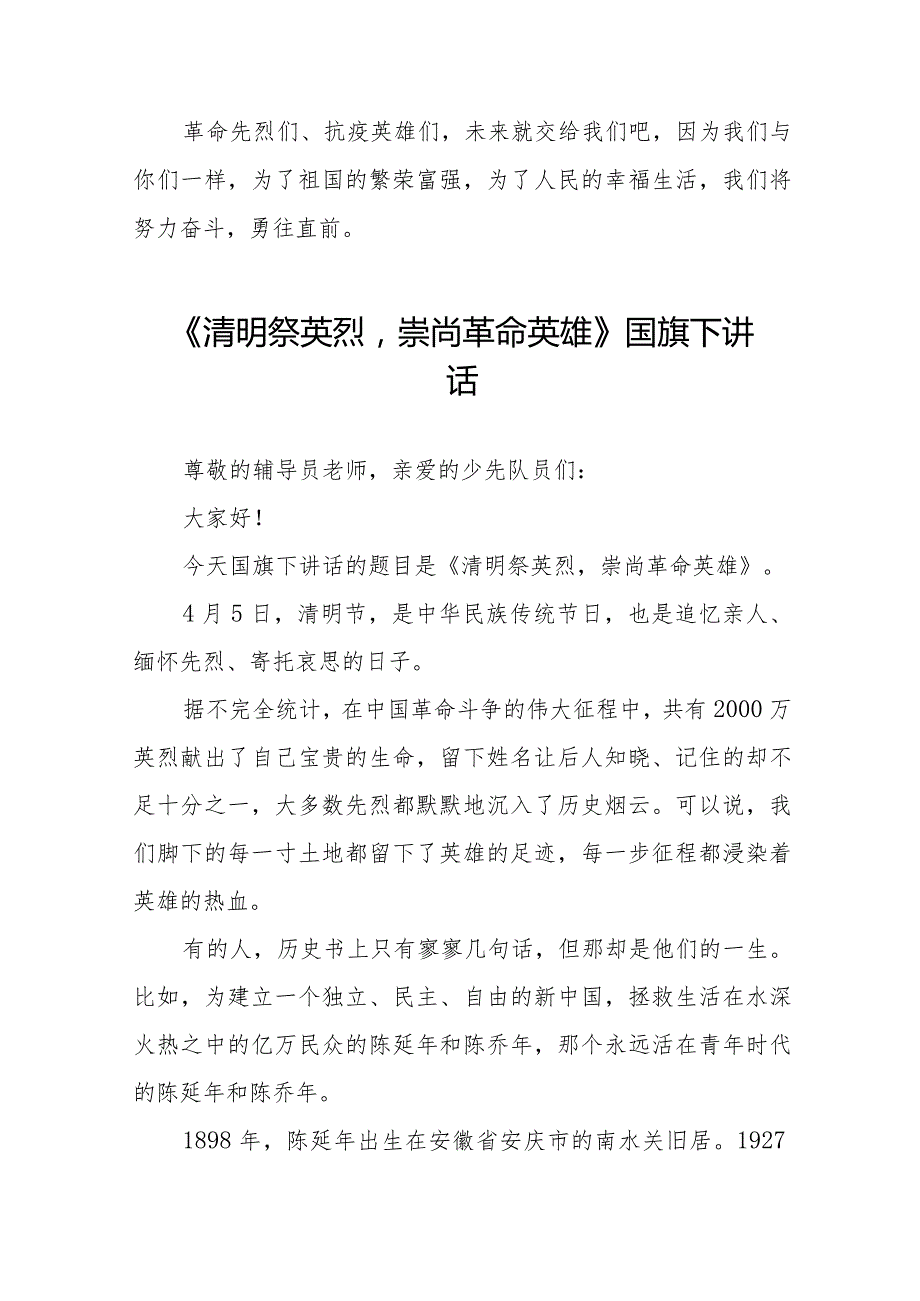 《缅怀先烈弘扬爱国精神》等精选清明节祭先烈系列国旗下讲话范文十五篇.docx_第2页