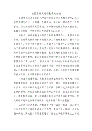 政协系统党建经验亮点做法.docx