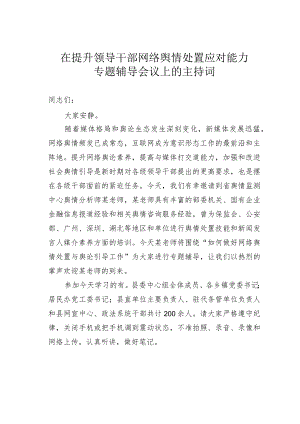 在提升领导干部网络舆情处置应对能力专题辅导会议上的主持词.docx