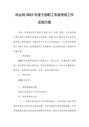 林业局2023年度干部职工年度考核工作实施方案.docx