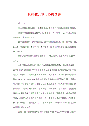 优秀教师学习心得3篇.docx