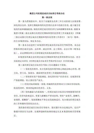 集团公司经理层成员目标责任考核办法.docx