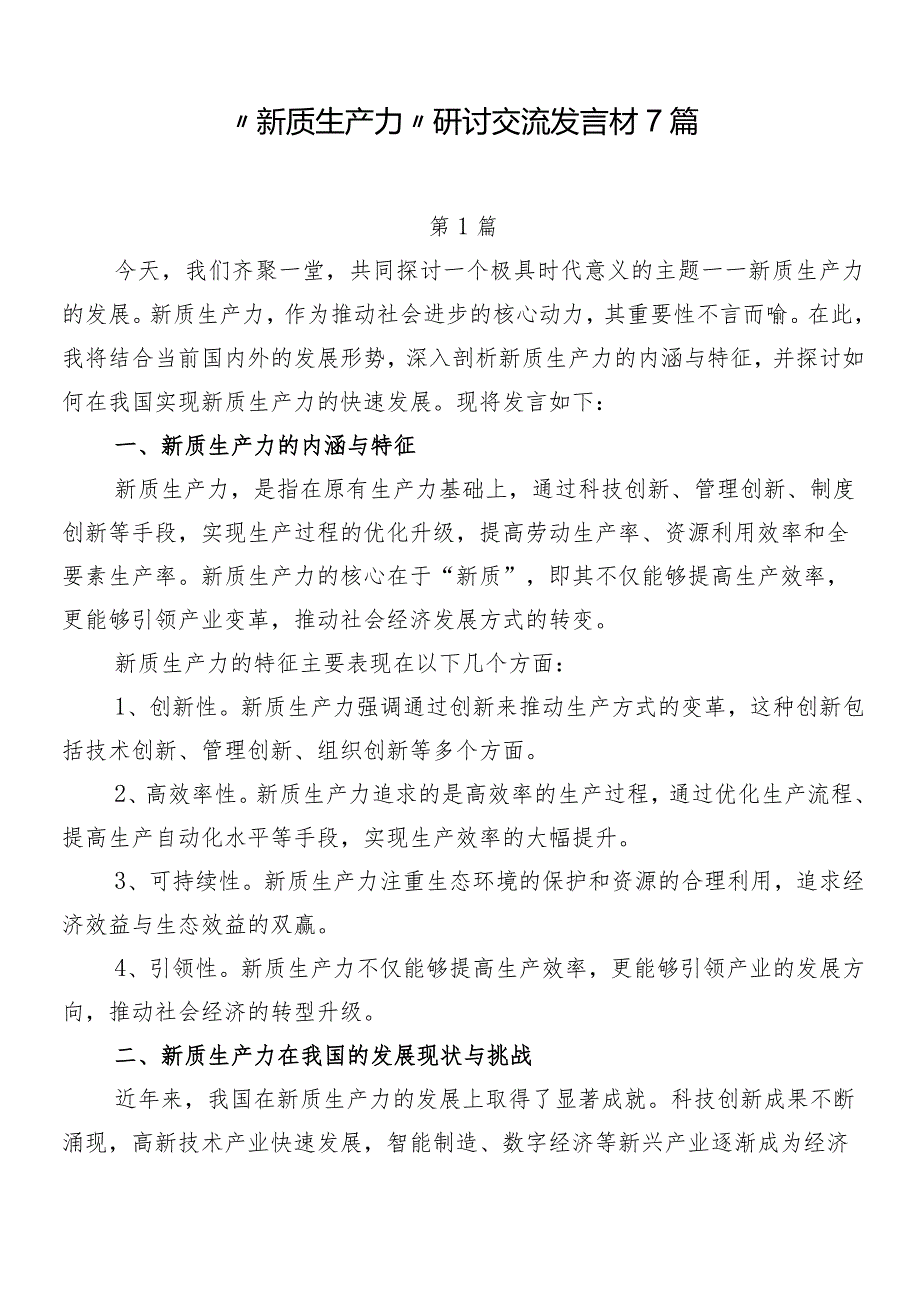 “新质生产力”研讨交流发言材7篇.docx_第1页