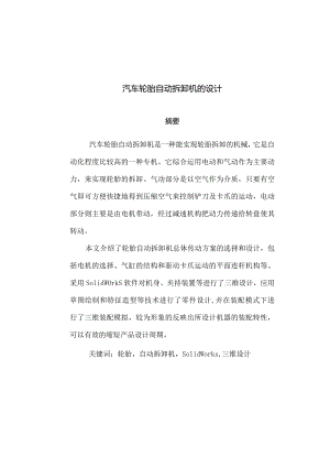 毕业设计(论文)-汽车轮胎自动拆卸机的设计[管理资料].docx