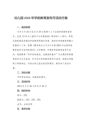 幼儿园2024年全国学前教育宣传月活动方案最新范文.docx