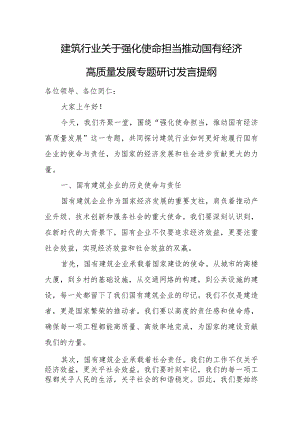 建筑行业关于强化使命担当推动国有经济高质量发展专题研讨发言提纲.docx