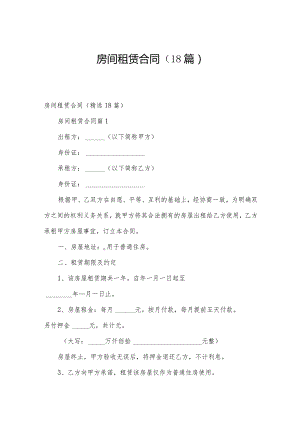 房间租赁合同（18篇）.docx