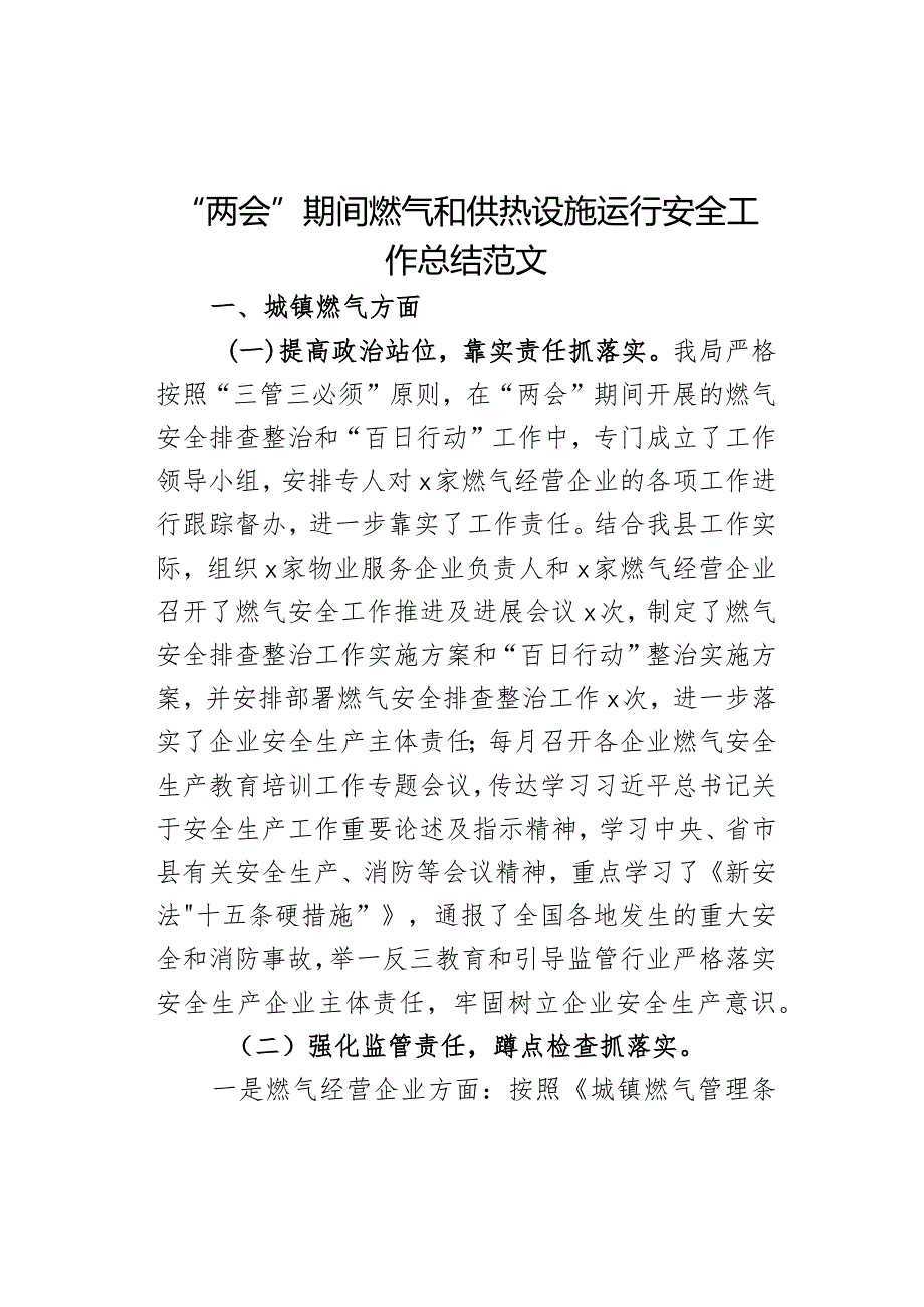 两会期间燃气和供热设施运行安全工作总结汇报报告.docx_第1页