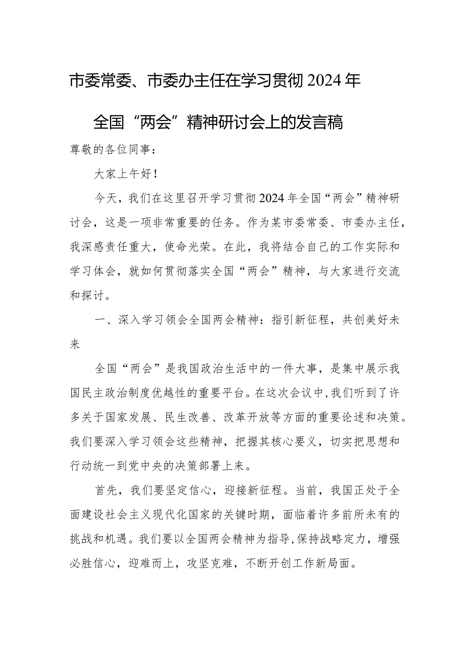 市委常委、市委办主任在学习贯彻2024年全国“两会”精神研讨会上的发言稿.docx_第1页