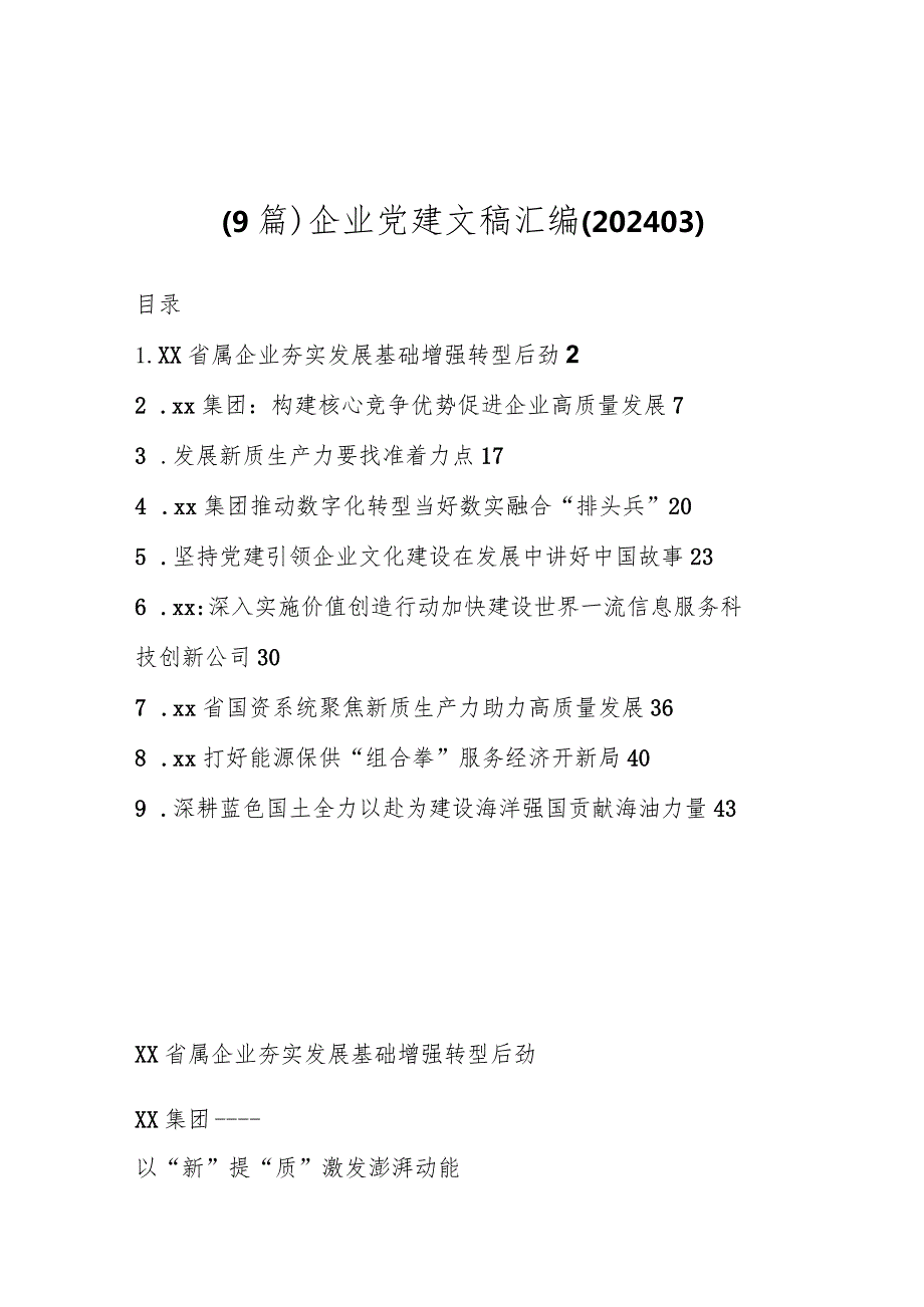 （9篇）企业党建文稿汇编（202403）.docx_第1页